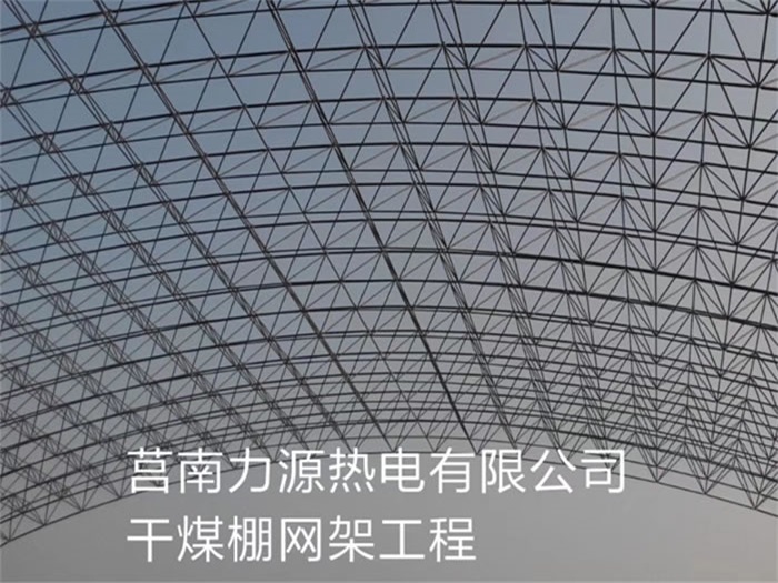 云南力源热电有限公司干煤棚网架工程